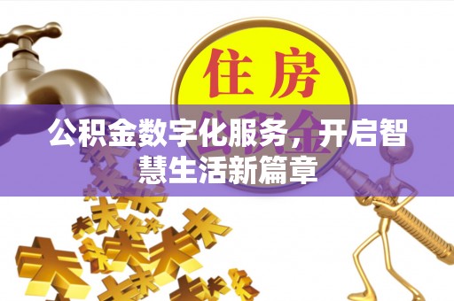 广安公积金数字化服务，开启智慧生活新篇章