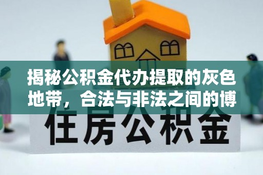 广安揭秘公积金代办提取的灰色地带，合法与非法之间的博弈