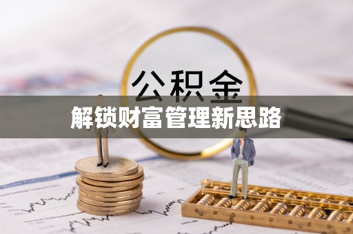 广安解锁财富管理新思路
