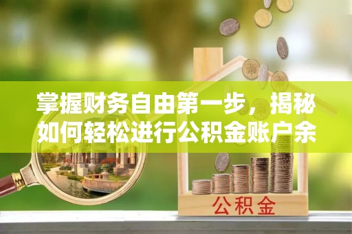 广安掌握财务自由第一步，揭秘如何轻松进行公积金账户余额查询