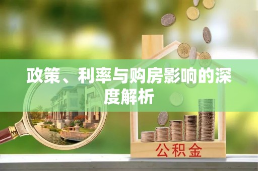 广安政策、利率与购房影响的深度解析