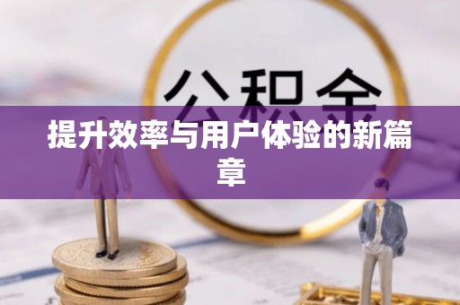 广安提升效率与用户体验的新篇章