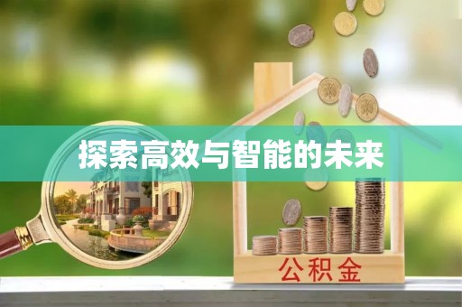 广安探索高效与智能的未来