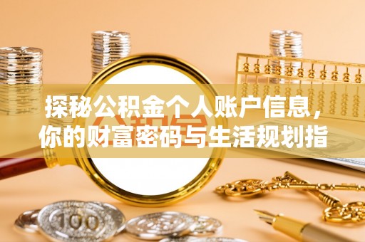 广安探秘公积金个人账户信息，你的财富密码与生活规划指南