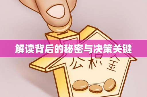 广安解读背后的秘密与决策关键
