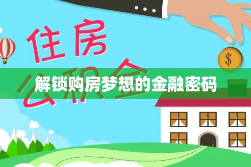 广安解锁购房梦想的金融密码