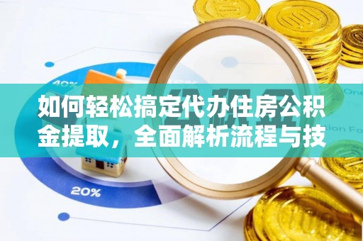 广安如何轻松搞定代办住房公积金提取，全面解析流程与技巧