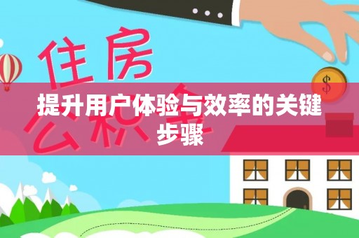 广安提升用户体验与效率的关键步骤
