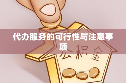 广安代办服务的可行性与注意事项