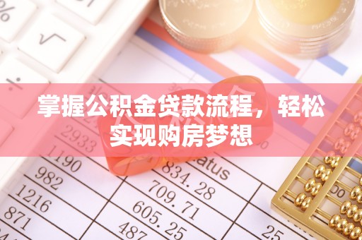 广安掌握公积金贷款流程，轻松实现购房梦想