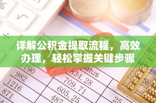 广安详解公积金提取流程，高效办理，轻松掌握关键步骤