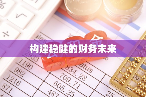 广安构建稳健的财务未来