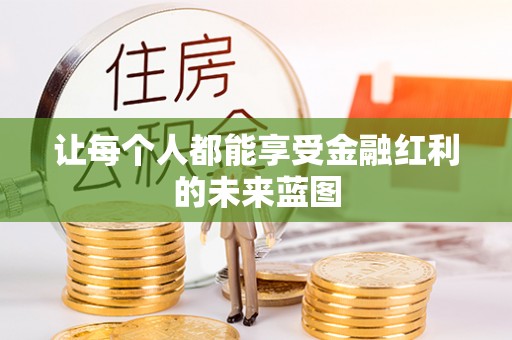 广安让每个人都能享受金融红利的未来蓝图