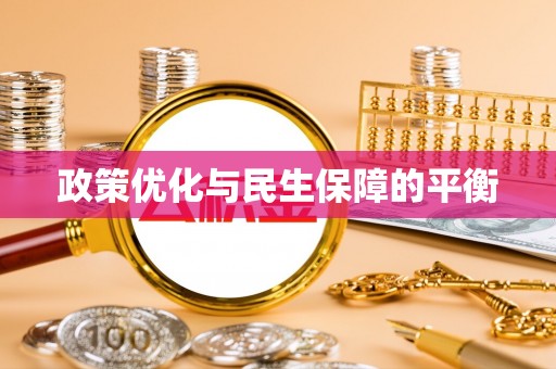 广安政策优化与民生保障的平衡