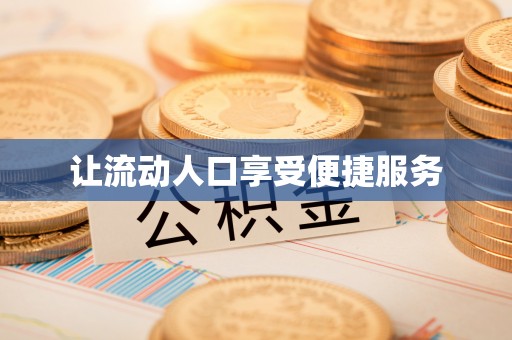 广安让流动人口享受便捷服务