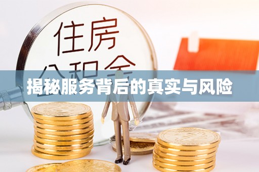 广安揭秘服务背后的真实与风险
