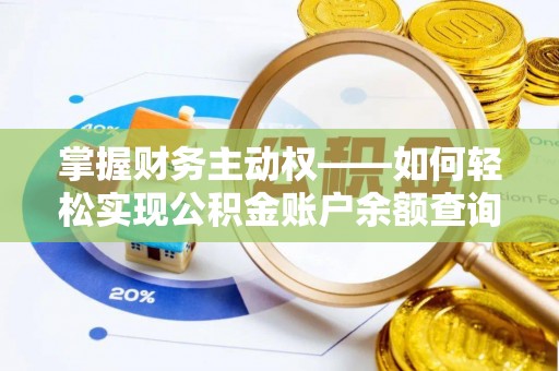 广安掌握财务主动权——如何轻松实现公积金账户余额查询