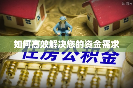 广安如何高效解决您的资金需求