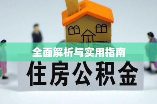 广安全面解析与实用指南