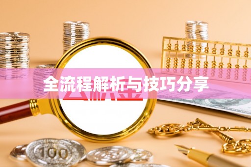广安全流程解析与技巧分享
