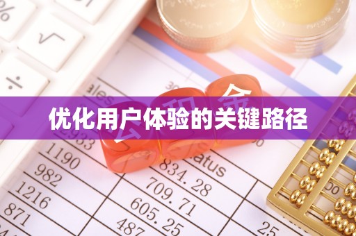 广安优化用户体验的关键路径