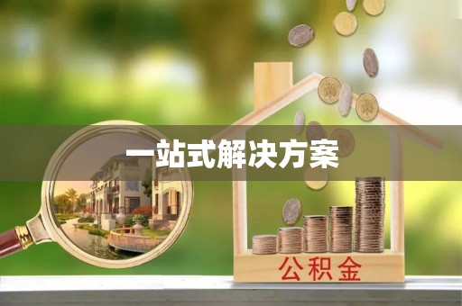 广安一站式解决方案