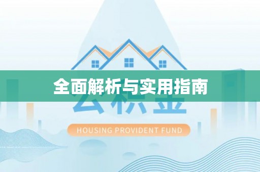 广安全面解析与实用指南