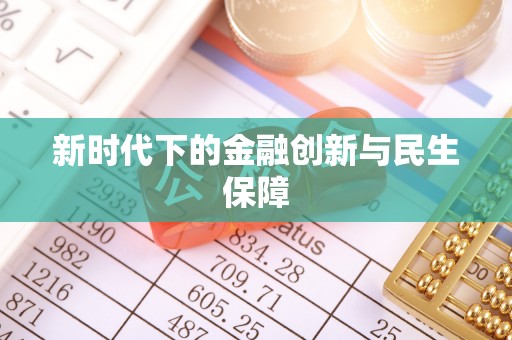 广安新时代下的金融创新与民生保障
